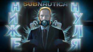 Самый объективный обзор Сабнатики Белоу Зиро [Subnautica Below Zero]