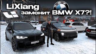 LiXiang L9 заменит BMW X7?!