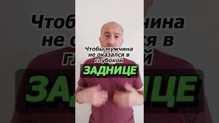 Каждый мужчина должен об этом знать