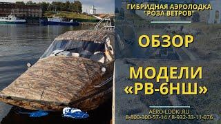 Обзор аэролодки Роза Ветров РВ-6НШ. Модельный ряд, характеристики, цены. Завод-производитель в Перми