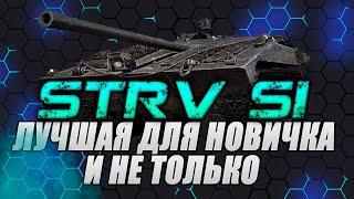 STRV S1 - 100% ОТМЕТКИ(СДЕЛАЛ)|ФАРМИТ ОТЛИЧНО | ЛЕГЧАЙШИЙ ГЕЙМПЛЕЙ | МИР ТАНКОВ СТРИМ | STRV S1 ГАЙД