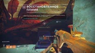 Destiny 2 - ВОССТАНОВЛЕННОЕ ПЛАМЯ (сложная версия)