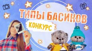 ТИПЫ БАСИКОВ 2| КОНКУРС |Basik TV