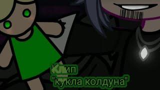  Клип | кукла колдуна | Король и Шут (gacha life)