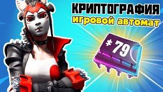 Криптография 79 Можно найти в игровом Автомате  Платы Криптографии Фортнайт