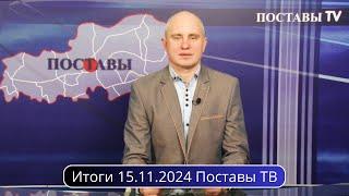 Итоги 15.11.2024 Поставы ТВ #Поставы