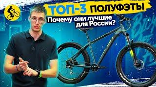 ТОП 3. ПОЛУФЭТБАЙКИ 27,5+ // ПОЧЕМУ ЭТИ ВЕЛОСИПЕДЫ ЛУЧШИЕ ДЛЯ РОССИИ?