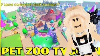 У меня теперь есть свой зоопарк!? Какие здесь интересные звери!| Pet zoo tycoon| roblox