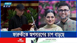 পদত্যাগের গুঞ্জনের মধ্যেই সাক্ষাৎ, ফারুকীকে কী বললেন ড. ইউনূস? || Ekushey ETV