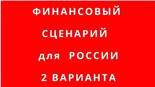 ЧТО ЖДËТ ЧЕРЕЗ ГОД? ПЛОХОЙ или ОЧЕНЬ ПЛОХОЙ ЭКОНОМИЧЕСКИЙ СЦЕНАРИЙ? ПУТЬ ТУРЦИИ или АРГЕНТИНЫ?