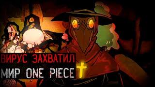 ВИРУС РАСПРОСТРАНЯЕТ ЖАЖДУ КРОВИ И ХАОСА | One Piece Infection Au