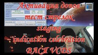 Активация теста стрелок, staging, indication celebration vag vw skoda