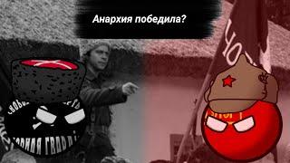 Анархия мать порядка! | Что если бы, махновцы победили? | №1 "Пролог"