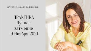 ПРАКТИКА НАПОЛНЕНИЯ РЕСУРСАМИ лунное затмение ноябрь 2021