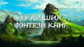 35 ЛУЧШИХ ФЭНТЕЗИ КНИГ