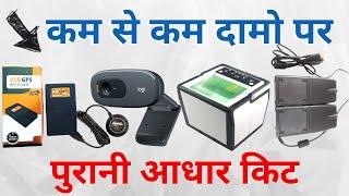 AADHAR CENTER | AADHAR KIT | AADHAAR CENTER KIT ALL DEVICES PRICE  @AadhaarUIDAI @CSCVLEHELP #UID