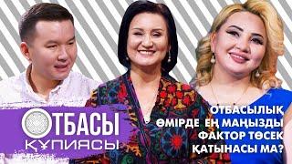 Otbasy qupiyasy: Отбасылық өмірде ең маңызды фактор төсек қатынасы ма?