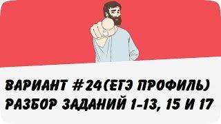 ВАРИАНТ #24 (ЗАДАНИЯ 1-13, 15 и 17) ЕГЭ ПРОФИЛЬ ПО МАТЕМАТИКЕ (ШКОЛА ПИФАГОРА)