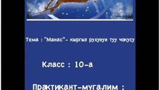 Тарбиялык саат: "Манас" - кыргыз рухунун туу чокусу. 10-класс . Класс жетекчи: Бопоева Калия