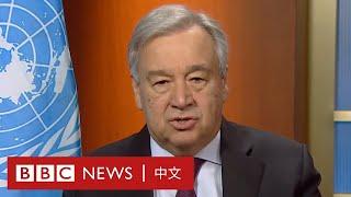 肺炎疫情：聯合國秘書長分析中美關係如何影響全球抗疫－ BBC News 中文｜HARDtalk