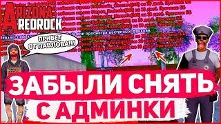 У СНЯТОГО АДМИНА СПУСТЯ МЕСЯЦ ОСТАЛАСЬ АДМИНКА НА ARIZONA RP REDROCK! GTA SAMP