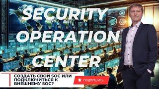 Основы и тонкости Security Operation Center (SOC)