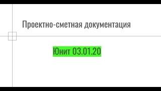 Проектно-сметная документация. Что это такое? Юнит 03.01.20