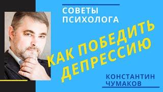 Как победить депрессию