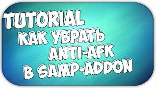 Как убрать Анти-Афк в Samp Addon | Tutorial