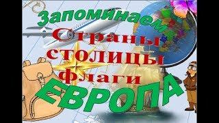 ЕВРОПА Урок 11. Учим страны Европы их столицы и флаги