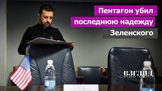 «Это не серебряная пуля». Пентагон отменил «план победы над Россией». Зеленский обезоружен