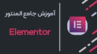 آموزش رایگان افزونه المنتور Elementor