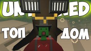 КАК ПОСТРОИТЬ БЕСПАЛЕВНЫЙ ДОМ В UNTURNED !