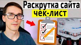 SEO оптимизация сайта 2025. Продвижение сайта для начинающих (Чек-лист 10 шагов)