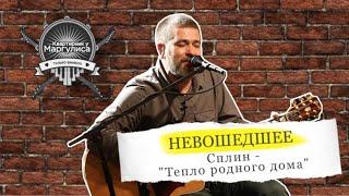 Невошедшее: Сплин — Тепло родного дома