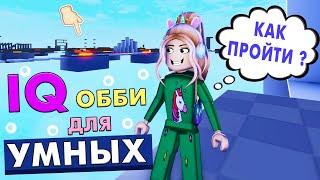 ТЕСТ ДЛЯ СООБРАЗИТЕЛЬНЫХ уровни 1-28 /  IQ обби роблокс / roblox iq obby