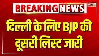 BJP Second List On Delhi Election 2025: दिल्ली के लिए BJP की दूसरी लिस्ट जारी | BJP Candidate List