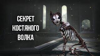 Skyrim Секрет Костяного Волка из Клуба Творчества