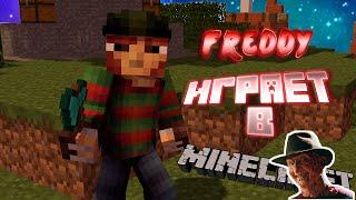 Фредди Крюгер ИГРАЕТ В MINECRAFT?!?