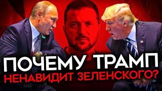 КАК ТРАМП СТАЛ ВРАГОМ УКРАИНЫ. Путин промыл мозги бывшему американскому президенту