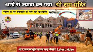 आधे से ज्यादा 50% तक बन गया श्री राममंदिर  New update|Rammandir|Ayodhya|2000₹Crorecost