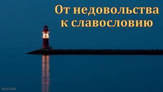 "Ропот и недовольство". А. В. Редлих. МСЦ ЕХБ