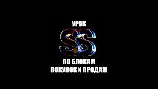 УРОК ПО БЛОКАМ ПОКУПОК И ПРОДАЖ | Серебров