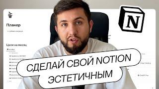 Принципы КРАСИВОГО и УДОБНОГО шаблона в NOTION / Советы от профессионального дизайнера