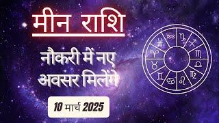 AAJTAK 2 । 10 MARCH 2025 । AAJ KA RASHIFAL । आज का राशिफल । मीन राशि । PISCES। Daily Horoscope