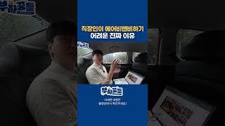 직장인이 에어비앤비하기 어려운 진짜 이유 #공간대여 #직장인 #부업
