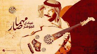 Abade Al Johar - Mahma Sar | Lyrics Video 2024 | عبادي الجوهر - مهما صار
