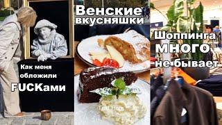 Венские каникулы/// Уличный артист послал меня на...