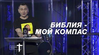 Максим Белоусов - "Библия - мой компас" | 29.03.20 (4kUHD)