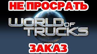 EURO TRUCK SIMULATOR 2 / КАК НЕ ПРОСРАТЬ ЗАКАЗ WORLD OF TRUCKS